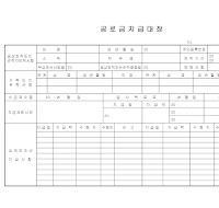 공로금지급대장